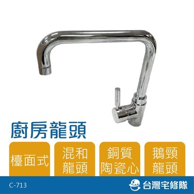 精選商品 廚房檯面式龍頭 C713 鵝頸 ㄇ型 混合水龍頭 水栓 台灣製造─台灣宅修隊17ihome