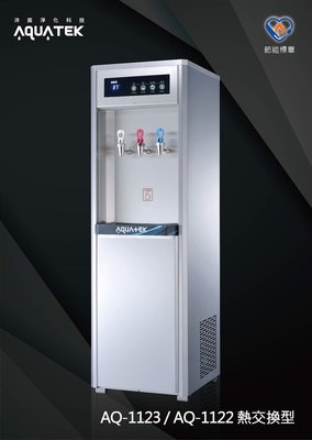 【賀宏】新機(含安) - 沛宸 AQUATEK AQ-1123 冰溫熱/熱交換型/直立式飲水機