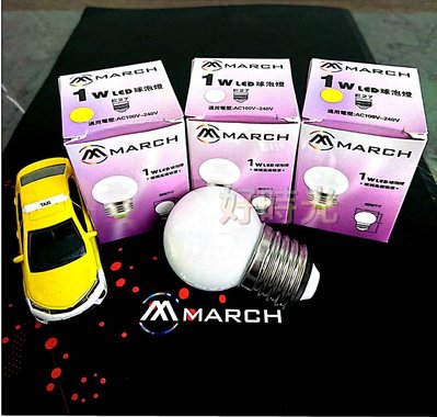 好時光～保固一年 MARCH LED E27 1W 燈泡 球泡 電燈泡 小夜燈 白光 黃光 1瓦 110V 220V