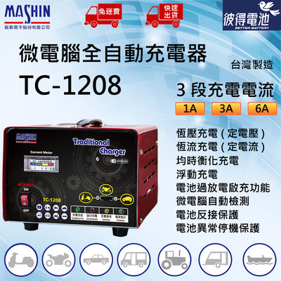 【彼得電池】麻新電子 TC-1208 12V 6A 微電腦自動充電器 免運費 快速出貨 免拆電池充電 一年保固