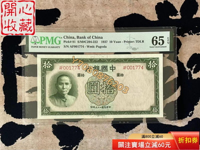 出民國26年1937年中國銀行德納羅拾圓一枚，美 評級品 錢幣 紙鈔【開心收藏】5045