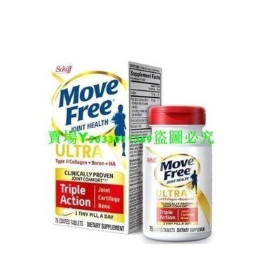 3盒裝美國Schiff Move Free Ultra 益節加強型75粒/瓶 關節保養 Schiff旭福sz