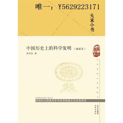 歷史書大家小書  中國歷史上的科學發明（插圖本）（精）故事書