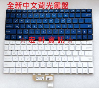 ☆ 宏軒資訊 ☆ 華碩 ASUS ZenBook Edition 30 UX334 UX334F UX334FL 中文 鍵盤