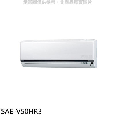 《可議價》SANLUX台灣三洋【SAE-V50HR3】變頻冷暖分離式冷氣內機(無安裝)