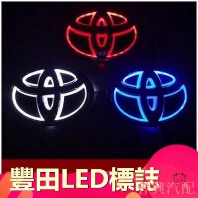 【】豐田Corolla Camry vios levin Crown 5D車標燈 LED帶燈改裝車標 豐田改裝標誌燈