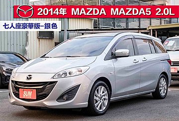 2014年 MAZDA  MAZDA5 七人座豪華版