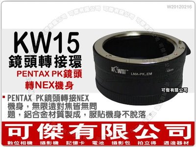 可傑 KW15 鏡頭轉接環 (PENTAX PK 鏡頭轉 NEX 機身) NEX 系列