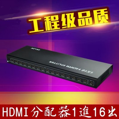 1.4版 HDMI分配器 1進16出 支援3D 1080P 一進十六出 1對16 1分16 放大器 HDMI1進16出