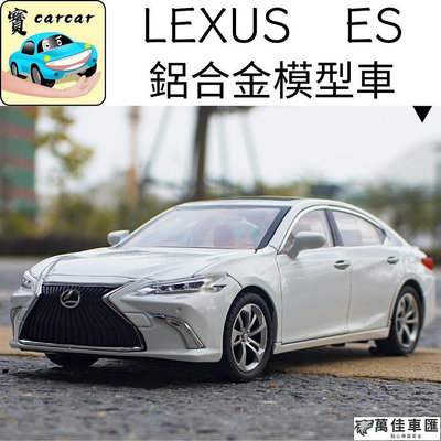 [1:24] LEXUS ES 模型車 汽車模型 凌志 ES車系 車 合金模型車 Lexus 雷克薩斯 汽車配件 汽車改裝 汽車用品-萬佳車匯