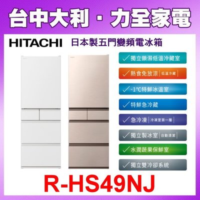 【HITACHI日立】日製 475L 五門變頻冰箱【R-HS49NJ / RHS49NJ】【台中大利】