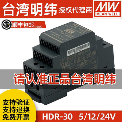 明緯HDR-30W-5/12/15/24/48V導軌配電柜直流穩壓安防監控開關電源~半島鐵盒