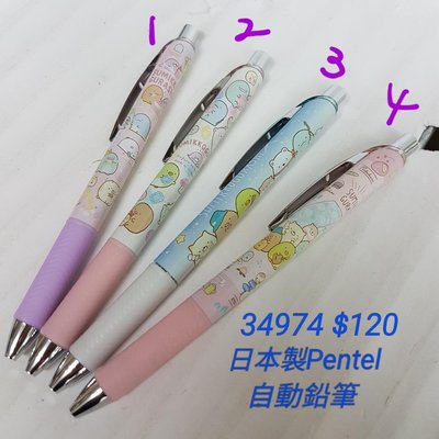 [日本進口] 角落生物~ 日本製PENTEL自動鉛筆34974$120/ 個