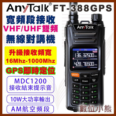 【數位小熊】AnyTalk FT-388GPS 10W三等業餘無線對講機 即時GPS定位 寬頻段接收 航空頻道 一鍵對頻