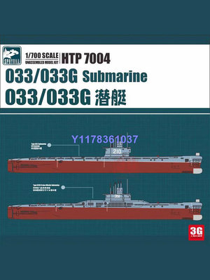 鷹翔 HTP7004 中國033/033G型潛艇 1/700