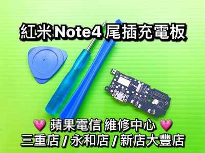 三重/永和/新店【蘋果電信】紅米Note4 尾插 尾差 充電 USB 無法充電 接觸不良 現場維修