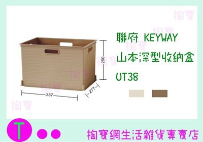 『現貨供應 含稅 』聯府 KEYWAY 山本深型收納盒 UT38 2色 收納箱/置物盒/整理箱ㅏ掏寶ㅓ