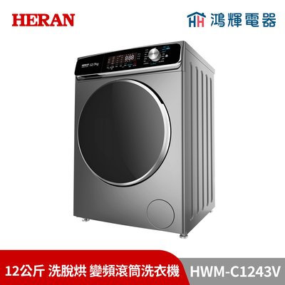 鴻輝電器 | HERAN禾聯 HWM-C1243V 12公斤 洗脫烘 變頻滾筒洗衣機