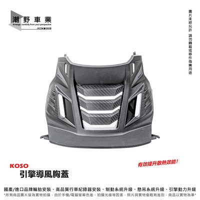 台中潮野車業 🔥現貨🔥 KOSO 引擎導風胸蓋 FORCE 2.0 專用 碳纖維壓紋 散熱一把罩 有效降低缸頭溫度