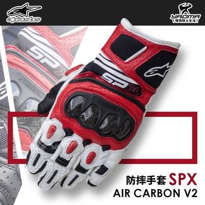 Alpinestars SPX Air Carbon V2 白黑紅 碳纖維護具 短手套 防摔手套 A星 耀瑪騎士