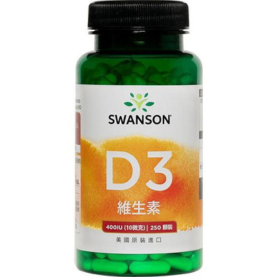 《在台現貨》D3 250顆 400IU 維他命D 非活性 膠囊 Swanson 美國 原裝 維他命 維生素