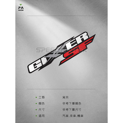 【現貨】Gixxer SF 250 摩托仿賽機車車貼 改裝防水反光貼花 噴切一體貼紙