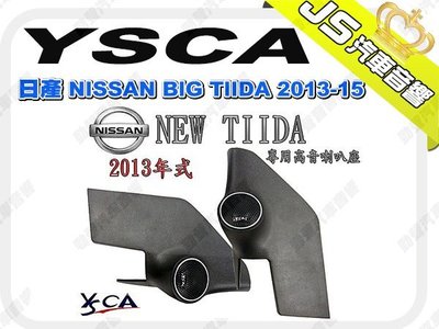 勁聲汽車影音 YSCA 日產 NISSAN BIG TIIDA 2013-15 專用高音喇叭座 專車專用高音喇叭座