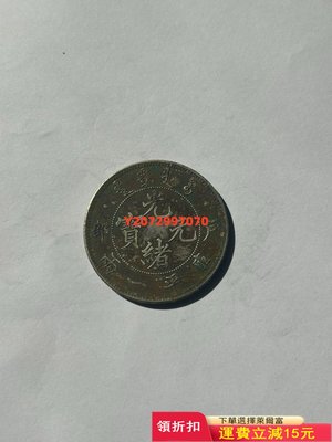 低仿 河南造銀元176 錢幣 硬幣 銀幣【奇摩收藏】