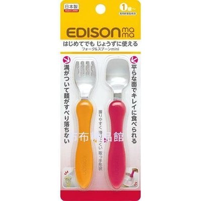 布布精品館，日本 EDISON 嬰幼兒學習餐具組- 湯匙 叉子