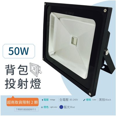 [樺光照明]LED 投射燈 [背包投射燈] 50W 全電壓 (藍光) 集成晶芯 戶外燈 廣告燈 黑殼 保固一年