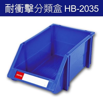 樹德 分類整理盒 HB-2035 DIY組裝、耐衝擊、大容量 (18個/箱) (工具箱 工具盒 五金收納櫃 零件盒 分類