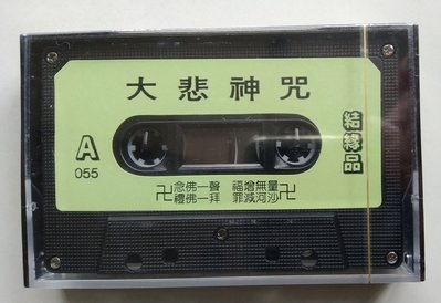 【尋音園】(未拆封)大悲神咒/錄音帶