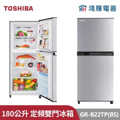 鴻輝電器 | TOSHIBA東芝 GR-B22TP (BS) 180公升 定頻雙門冰箱