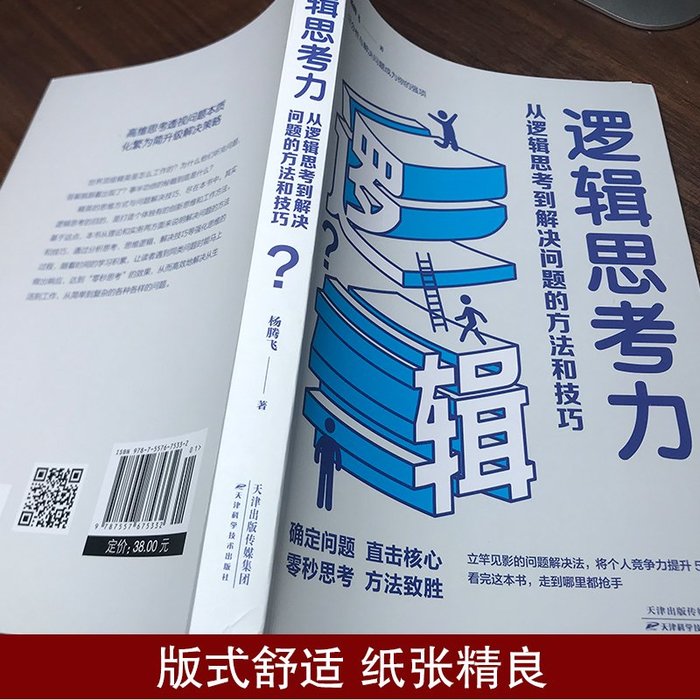 邏輯思考力從邏輯思考到解決問題的方法和技巧楊騰飛邏輯