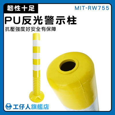 【工仔人】管柱 交通樁 黃色防撞柱 MIT-RW755 交通柱 PU防撞桿 分隔桿 警示桿