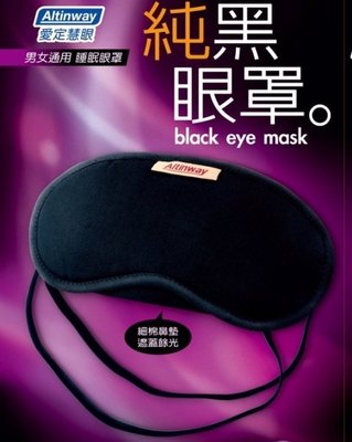 Altinway 純黑眼罩 旅行眼罩 純棉布 幫助深層入眠 男女通用 睡眠眼罩 L917-4.