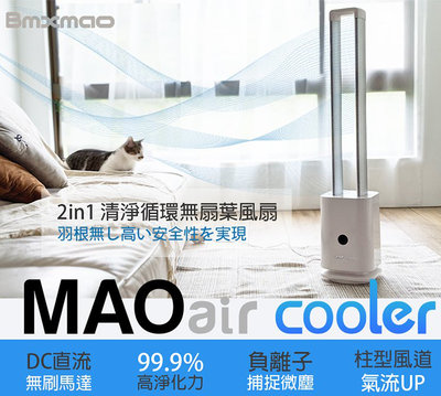 【居家生活】Bmxmao MAOair cooler 二合一清淨循環無扇葉風扇 直立扇 落地扇 無葉扇 循環扇 無葉風扇