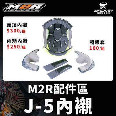M2R安全帽 J-5 J5 配件安全帽內襯 頭頂 兩頰 可拆 襯墊 海綿 耳襯 頤帶套 耀瑪騎士