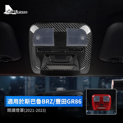 車之星~適用於 速霸陸 BRZ 豐田 GR86 2021-2023  碳釺維 前排閱讀燈面板裝飾貼 閱讀燈罩 內裝 卡夢裝 汽車