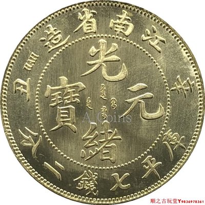 江南省造光緒元寶辛丑庫平七錢二分銀元銀幣龍洋黃銅原光