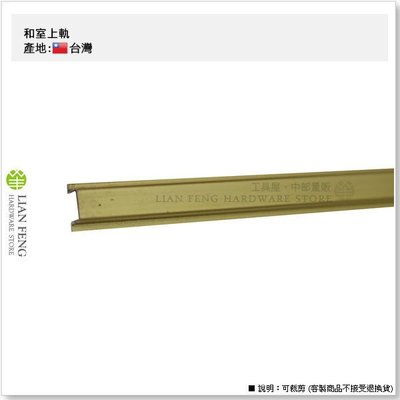 【工具屋】10mm 和室上軌 ㄇ型 金色 (9尺) 拉門 鋁滑軌 軌道 台灣製