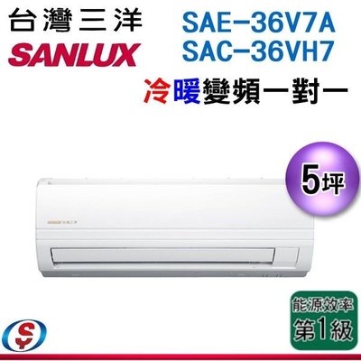 (可議價) 【信源電器】5坪【三洋冷暖變頻分離式一對一冷暖氣】SAE-36V7A / SAC-36VH7