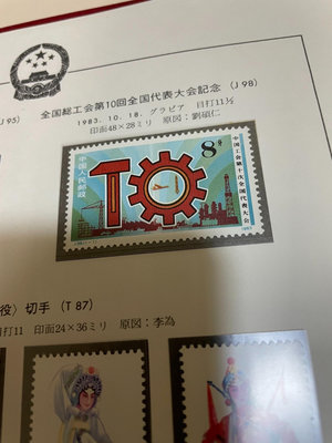 J98 工會 郵票