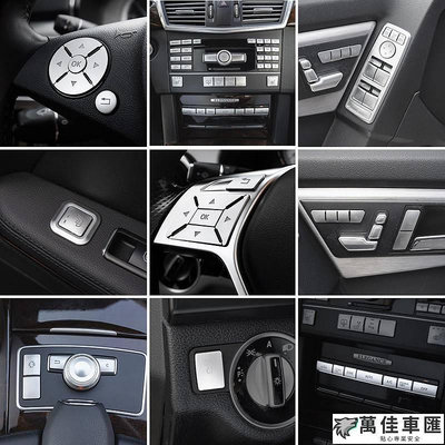 適用賓士E級W212改裝E200 E260 E300 中控CD按鍵方向盤升窗內飾貼 Benz 賓士 汽車配件 汽車改裝 汽車用品