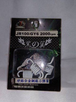 JR100/GY6 2000rpm 矽鉻合金鋼線小彈簧 (黑之翼)