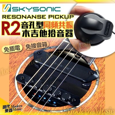【現代樂器】現貨免運！Skysonic R2 音孔型 同頻共振 木吉他拾音器 Pickup 免接音箱即有擴音/空間效果