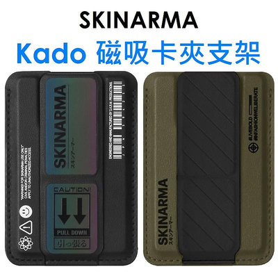 免運~【原廠公司貨】SK 日本東京 SKINARMA Kado 磁吸卡夾支架