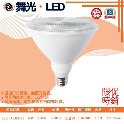 舞光❖基礎照明❖【LED-PAR3814R6】LED-16W 100-240V 商用全電壓燈泡 無藍光危害
