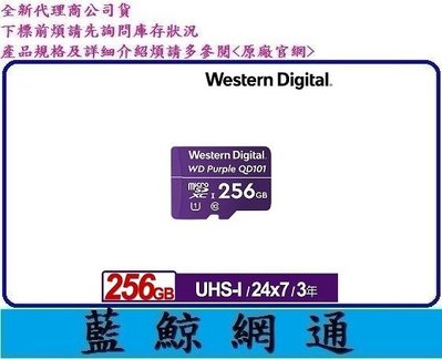 【藍鯨】WD 紫標 MicroSDXC UHS-I U1 C10 256GB 監控記憶卡256G Micro SDXC
