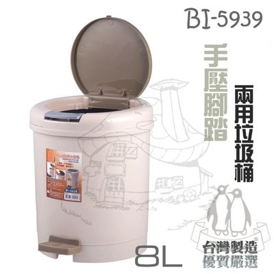 翰庭 BI-5939 中哈波 手壓腳踏兩用圓型垃圾桶/8L 紙林 掀蓋垃圾桶 台灣製